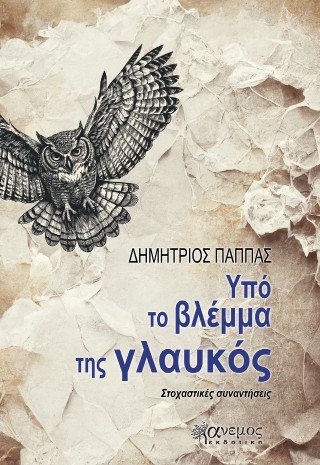 Υπό το βλέμμα της γλαυκός