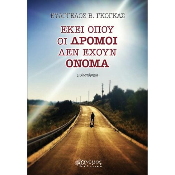 Εκεί όπου οι δρόμοι δεν έχουν όνομα