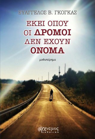 Εκεί όπου οι δρόμοι δεν έχουν όνομα