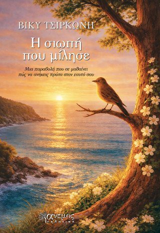 Η σιωπή που μίλησε