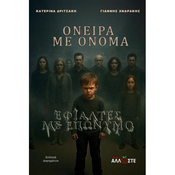 Όνειρα με Όνομα, Εφιάλτες με Επώνυμο