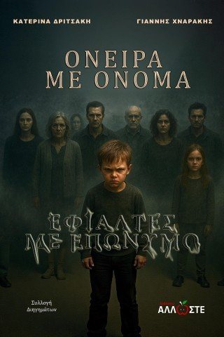 Όνειρα με Όνομα, Εφιάλτες με Επώνυμο