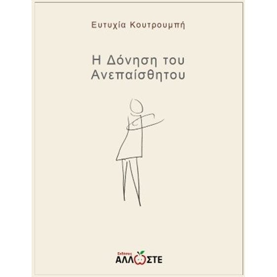 Η Δόνηση του Ανεπαίσθητου