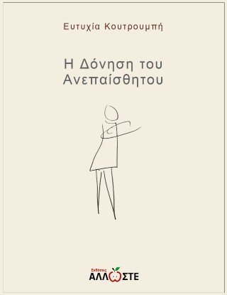 Η Δόνηση του Ανεπαίσθητου