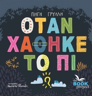 Όταν χάθηκε το Πι