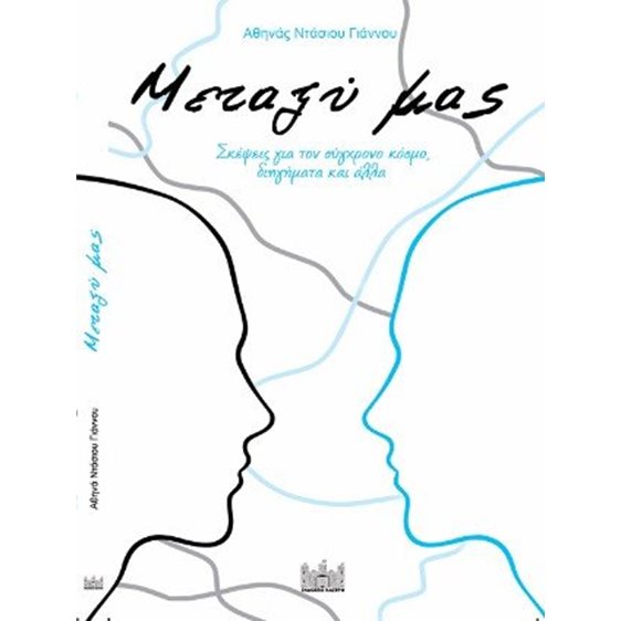 Μεταξύ μας