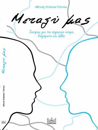 Μεταξύ μας