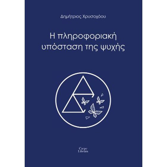 Η πληροφοριακή υπόσταση της ψυχής