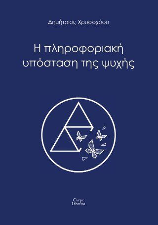 Η πληροφοριακή υπόσταση της ψυχής