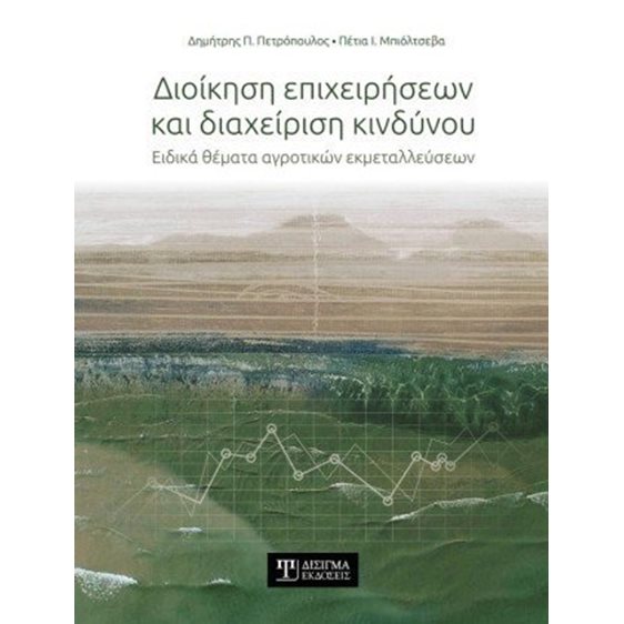 Διοίκηση επιχειρήσεων και διαχείριση κινδύνου 