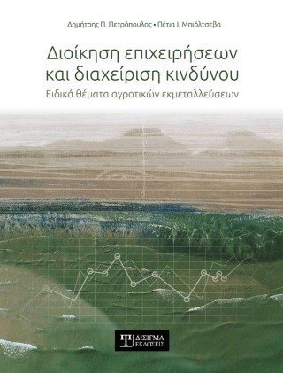 Διοίκηση επιχειρήσεων και διαχείριση κινδύνου 