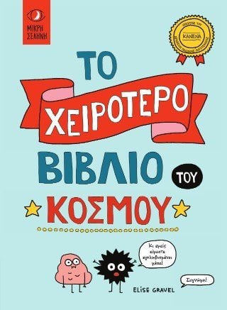 Το χειρότερο βιβλίο του κόσμου