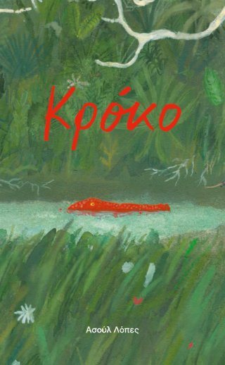 Κρόκο