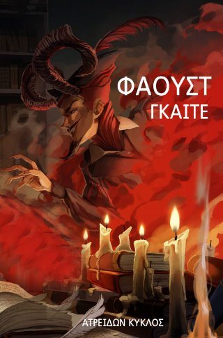 Φάουστ 