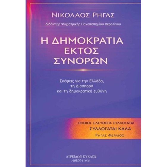 Η ΔΗΜΟΚΡΑΤΙΑ ΕΚΤΟΣ ΣΥΝΟΡΩΝ 