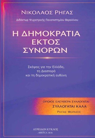 Η ΔΗΜΟΚΡΑΤΙΑ ΕΚΤΟΣ ΣΥΝΟΡΩΝ 