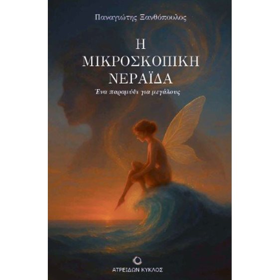 Η μικροσκοπική νεράιδα