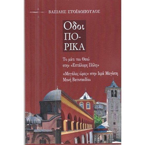 Οδοιπορικά