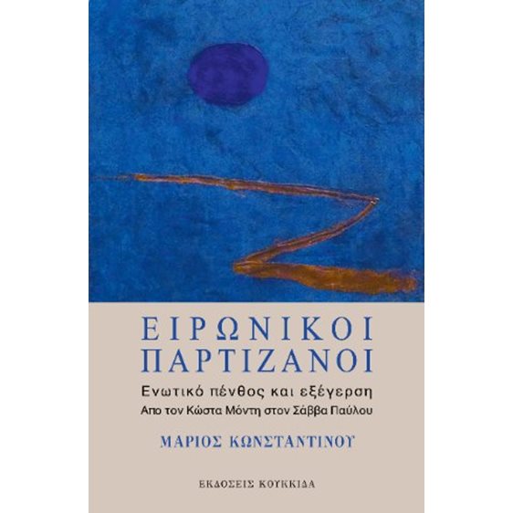 Ειρωνικοί παρτιζάνοι: Ενωτικό πένθος και εξέγερση.