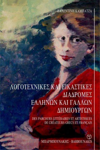 Λογοτεχνικές και Εικαστικές Διαδρομές Ελλήνων και Γάλλων Δημιουργών