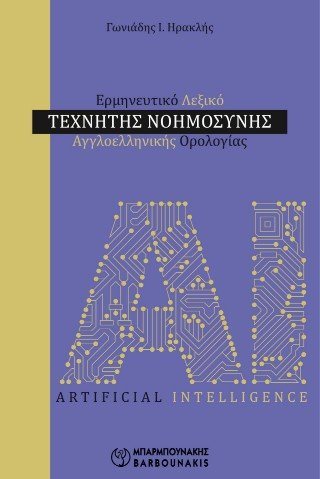 Ερμηνευτικό Λεξικό Τεχνητής Νοημοσύνης 
