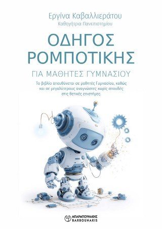 Οδηγός Ρομποτικής για μαθητές γυμνασίου