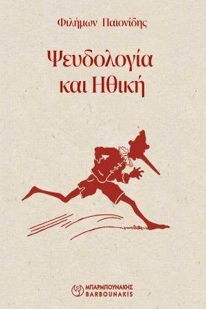 ΨΕΥΔΟΛΟΓΙΑ ΚΑΙ ΗΘΙΚΗ 