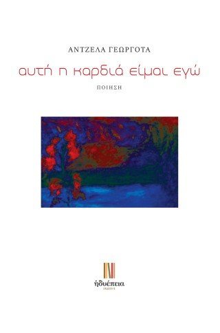 αυτή η καρδιά είμαι εγώ
