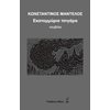 Σύγχρονη Ξένη Λογοτεχνία - Image Description