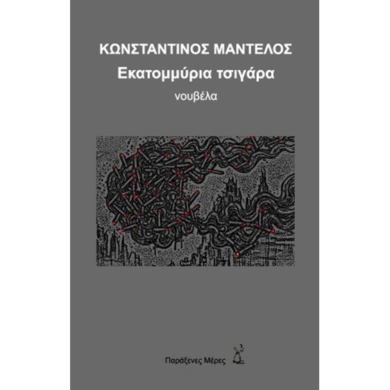 Εκατομμύρια τσιγάρα