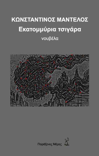 Εκατομμύρια τσιγάρα