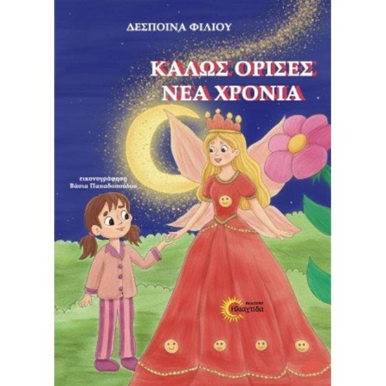 Καλώς όρισες Νέα Χρονιά