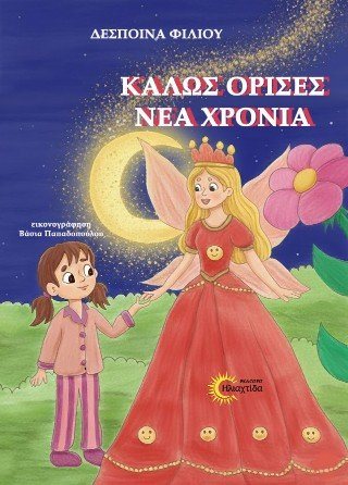 Καλώς όρισες Νέα Χρονιά
