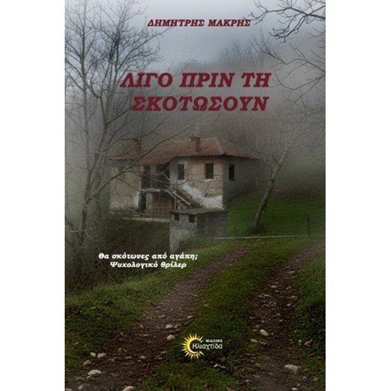 Λίγο πριν τη σκοτώσουν