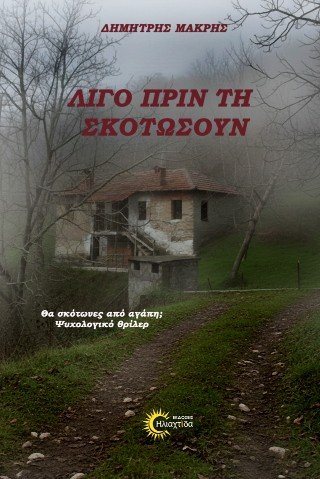 Λίγο πριν τη σκοτώσουν