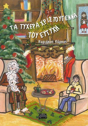 Τα τυχερά Χριστούγεννα του Ευτύχη 