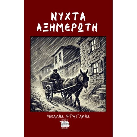 Νύχτα αξημέρωτη