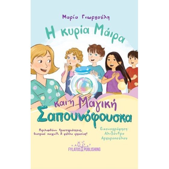 Η κυρία Μάιρα και η Μαγική Σαπουνόφουσκα