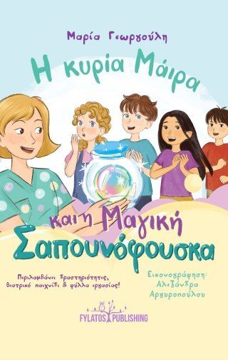 Η κυρία Μάιρα και η Μαγική Σαπουνόφουσκα