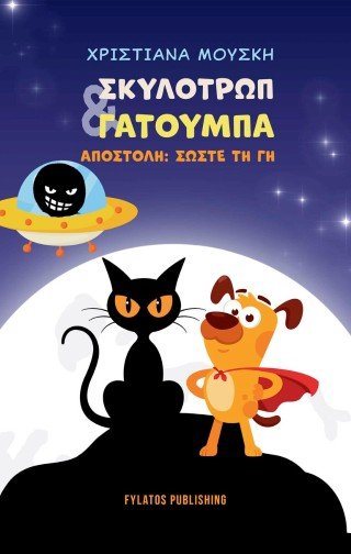 Σκυλοτρώπ & Γατούμπα