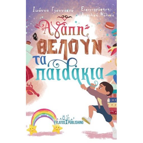 Αγάπη θέλουν τα παιδάκια