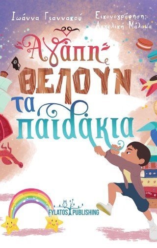 Αγάπη θέλουν τα παιδάκια