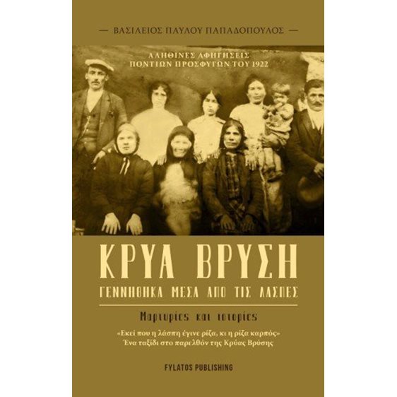 Κρύα Βρύση – Γεννήθηκα μέσα από τις λάσπες