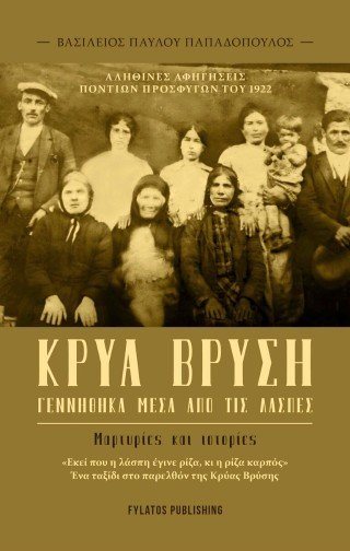 Κρύα Βρύση – Γεννήθηκα μέσα από τις λάσπες