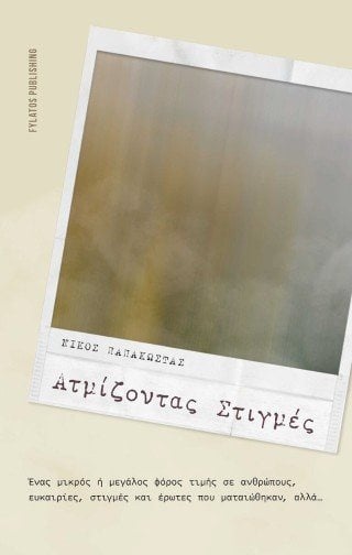 Ατμίζοντας στιγμές