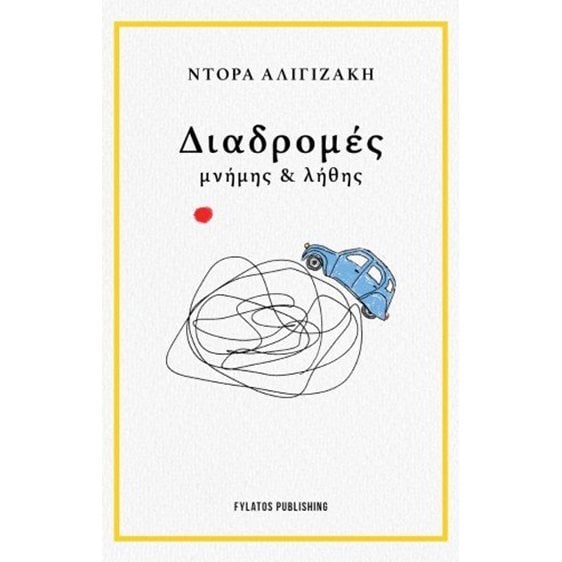 Διαδρομές μνήμης και λήθης