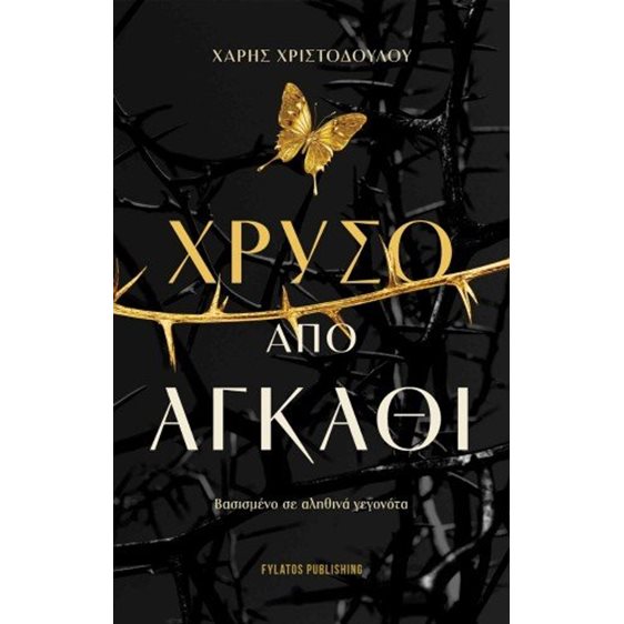 Χρυσό από αγκάθι