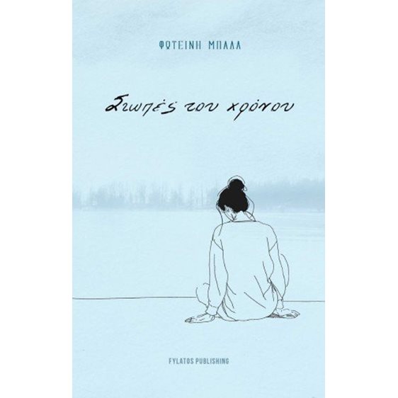 Σιωπές του χρόνου