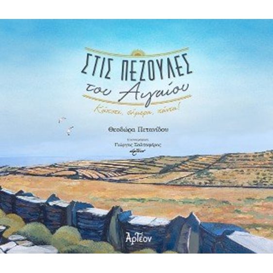 Στις Πεζούλες του Αιγαίου