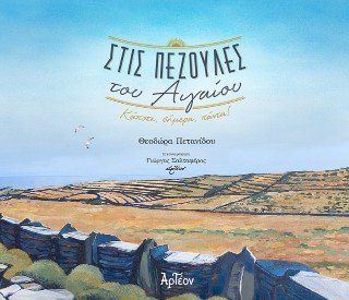 Στις Πεζούλες του Αιγαίου